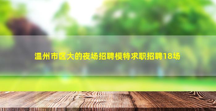 太原夜场招聘