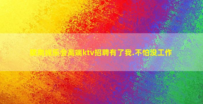 连云港夜总会招聘